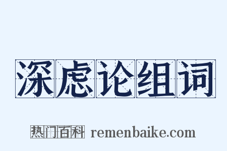 深虑论组词是什么意思的图片